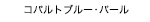�R�o���g�u���[�E�p�[��