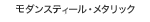 ���_���X�e�B�[���E���^���b�N