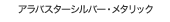 �A���o�X�^�[�V���o�[�E���^���b�N