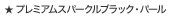 ���v���~�A���X�p�[�N���u���b�N�E�p�[��