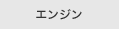 �G���W��