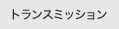�g�����X�~�b�V����