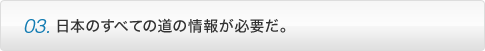 point03 ���{�̂��ׂĂ̓��̏�񂪕K�v���B