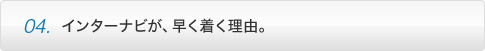 point04 �C���^�[�i�r���A�����������R�B