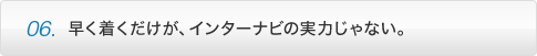 point06 ���������������A�C���^�[�i�r�̎��͂���Ȃ��B