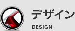 デザイン