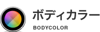 ボディカラー