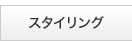 �X�^�C�����O