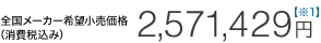 �S�����[�J�[��]�������i�i����ō��݁j2,571,429�~�y��1�z