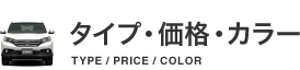 タイプ・価格・カラー