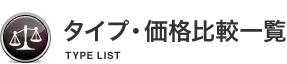 タイプ・価格比較一覧