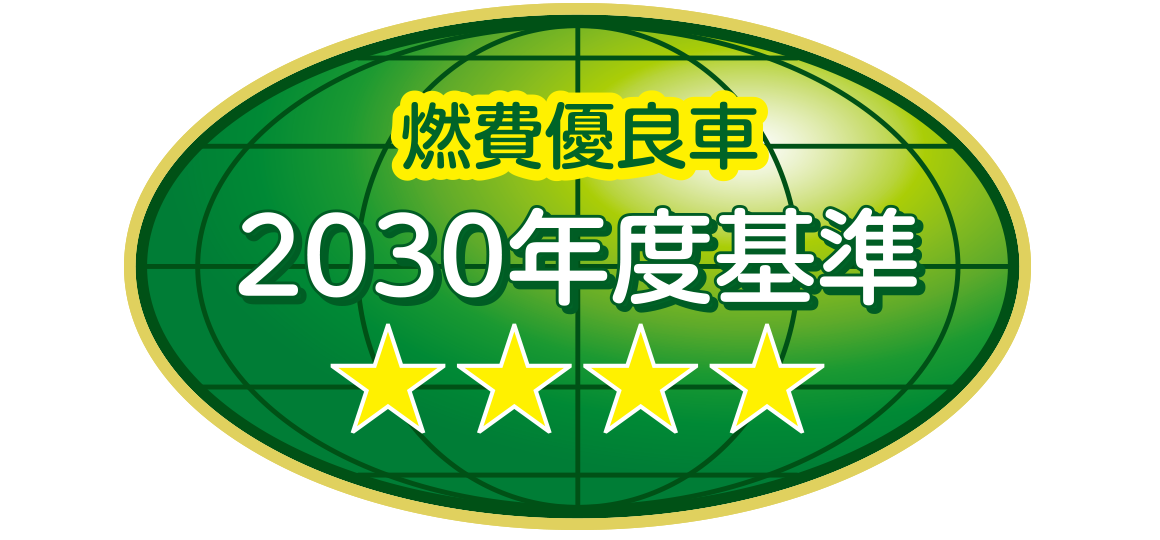 「2030年度燃費基準90％達成車」