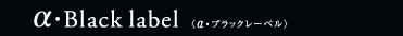 &alpha;�EBlack label