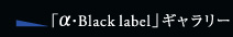 �u&alpha;�EBlack label�v�M�������[