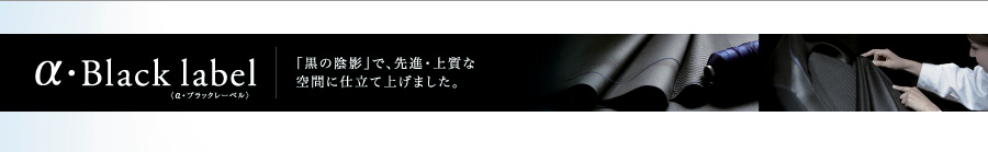 &alpha;�EBlack label�y�u���̉A�e�v�ŁA��i�E�㎿�ȋ�ԂɎd���ďグ�܂����B�z