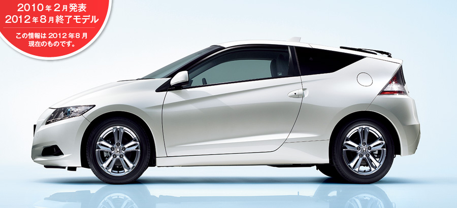 CR-Z�@2010�N2�����\/2012�N8���I�����f��