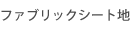 �t�@�u���b�N�V�[�g�n