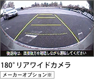 180&deg;���A���C�h�J�����m���[�J�[�I�v�V�����n