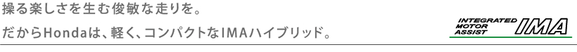 ����y�����𐶂ޏr�q�ȑ�����B������Honda�́A�y���A�R���p�N�g��IMA�n�C�u���b�h�B