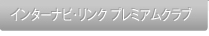 �C���^�[�i�r�E�����N �v���~�A���N���u