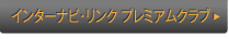 �C���^�[�i�r�E�����N �v���~�A���N���u
