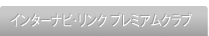 �C���^�[�i�r�E�����N �v���~�A���N���u