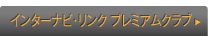�C���^�[�i�r�E�����N �v���~�A���N���u