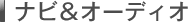 �i�r���I�[�f�B�I