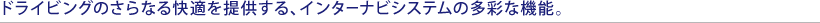 �h���C�r���O�̂���Ȃ���K��񋟂���A�C���^�[�i�r�V�X�e���̑��ʂȋ@�\�B