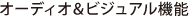 �I�[�f�B�I���r�W���A���@�\
