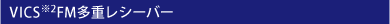 VICS FM���d���V�[�o�[
