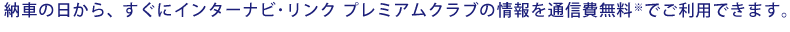 �[�Ԃ̓�����A�����ɃC���^�[�i�r�E�����N �v���~�A���N���u�̏���ʐM������ł����p�ł��܂��B