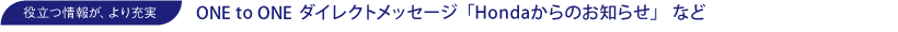 �𗧂�񂪁A���[���@One to One �_�C���N�g���b�Z�[�W �uHonda����̂��m�点�v �Ȃ�