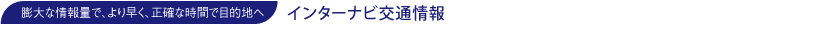 �c��ȏ��ʂŁA��葁���A���m�Ȏ��ԂŖړI�n�ց@�C���^�[�i�r��ʏ��