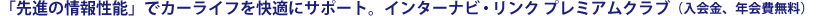 �u��i�̏�񐫔\�v�ŃJ�[���C�t�����K�ɃT�|�[�g�B�C���^�[�i�r�E�����N �v���~�A���N���u �i������A�N�����j