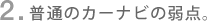 2. ���ʂ̃J�[�i�r�̎�_�B
