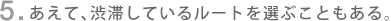 5. �����āA�a�؂��Ă��郋�[�g��I�Ԃ��Ƃ�����B