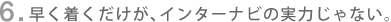 6. ���������������A�C���^�[�i�r�̎��͂���Ȃ��B