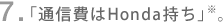 7. �u�ʐM���Honda�����v���B