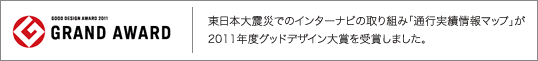 GOOD DESIGN AWARD 2011 GRAND AWARD 東日本大震災でのインターナビの取り組み「通行実績情報マップ」が 2011年度グッドデザイン大賞を受賞しました。