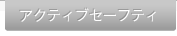 �A�N�e�B�u�Z�[�t�e�B