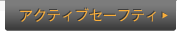 �A�N�e�B�u�Z�[�t�e�B