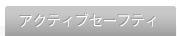 �A�N�e�B�u�Z�[�t�e�B