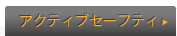 �A�N�e�B�u�Z�[�t�e�B