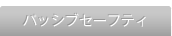 �p�b�V�u�Z�[�t�e�B