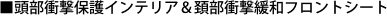 �������Ռ��ی�C���e���A���z���Ռ��ɘa�t�����g�V�[�g