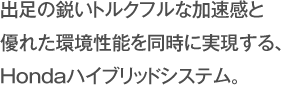 �o���̉s���g���N�t���ȉ������ƗD�ꂽ�����\�𓯎��Ɏ�������AHonda�n�C�u���b�h�V�X�e���B