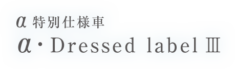 &alpha;���ʎd�l�� &alpha;�EDressed label III