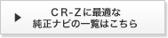 CR-Z�ɍœK�ȏ����i�r�̈ꗗ�͂�����
