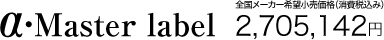 &alpha;�EMaster label �S�����[�J�[��]�������i�i����ō��ݍ��j 2,705,142�~